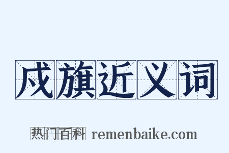 戍旗近义词是什么意思的图片